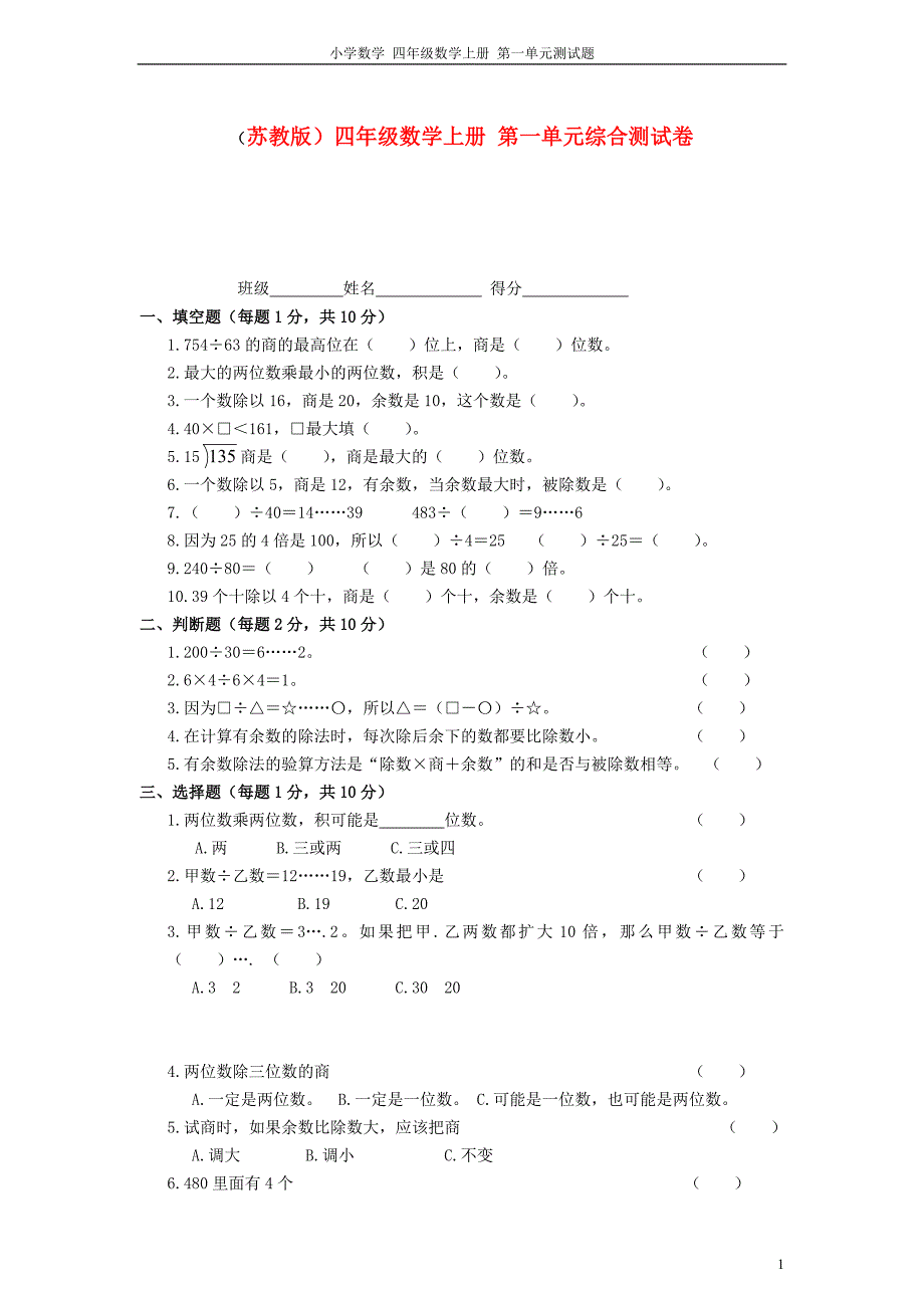 四年级数学上册第一单元综合测试卷 苏教版.doc_第1页