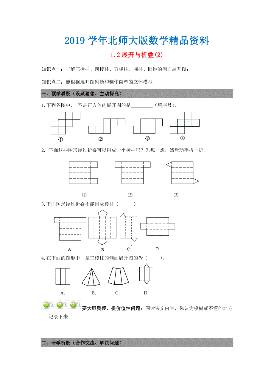 七年级数学上册 1.2展开与折叠导学案2北师大版_第1页