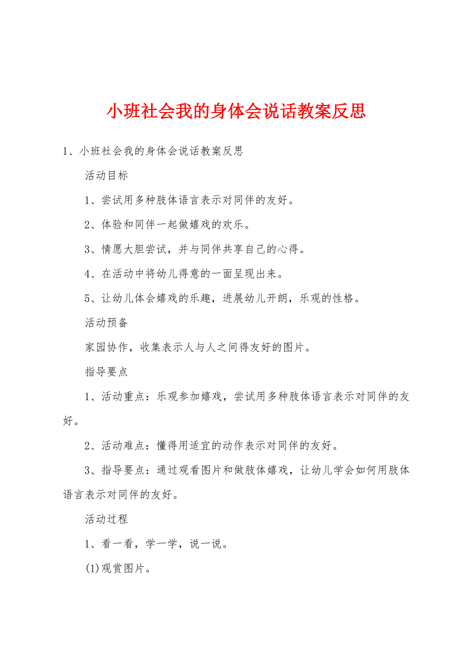 小班社会我的身体会说话教案反思.doc_第1页