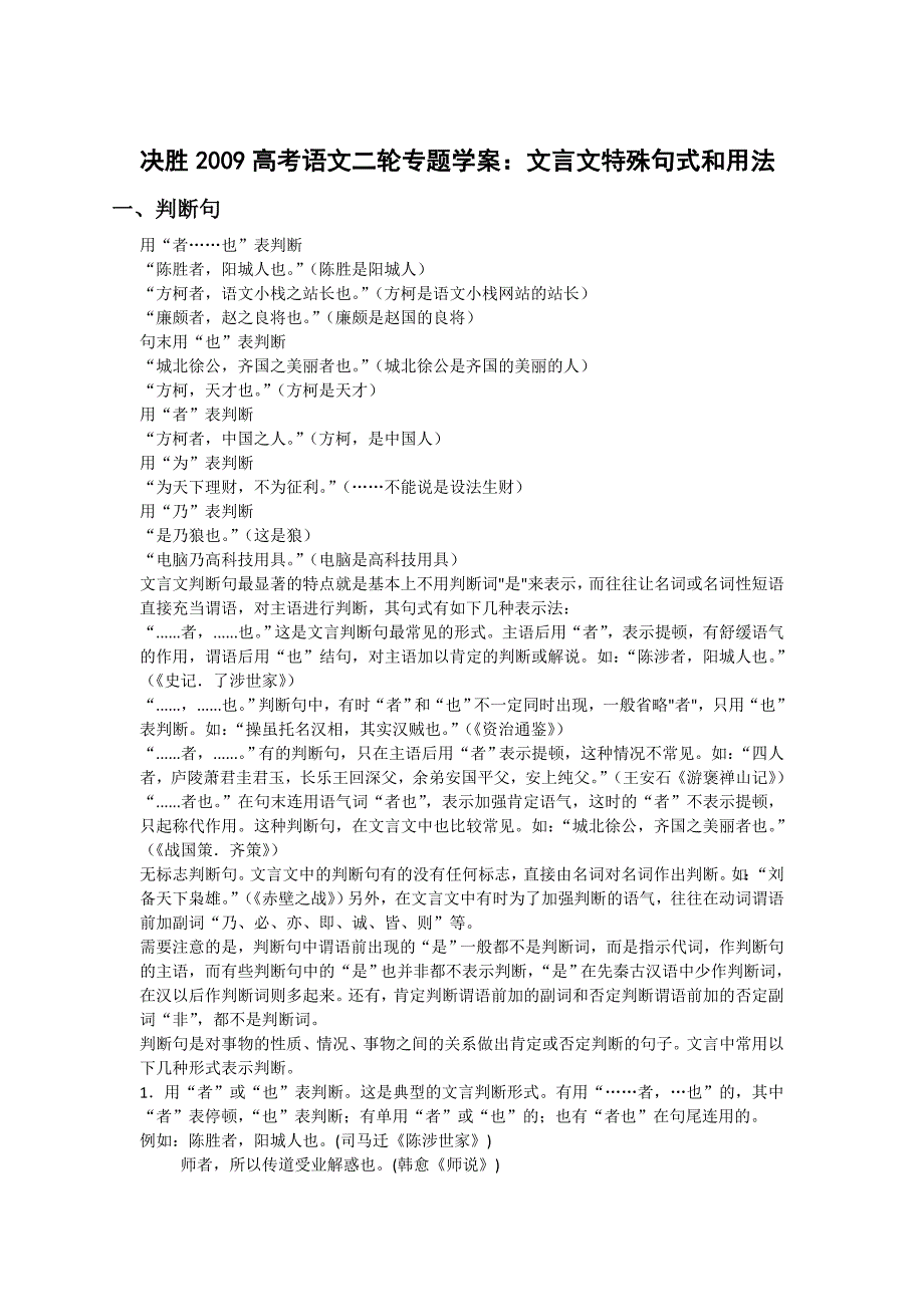 决胜2009高考语文二轮专题学案：文言文特殊句式和用法.doc_第1页