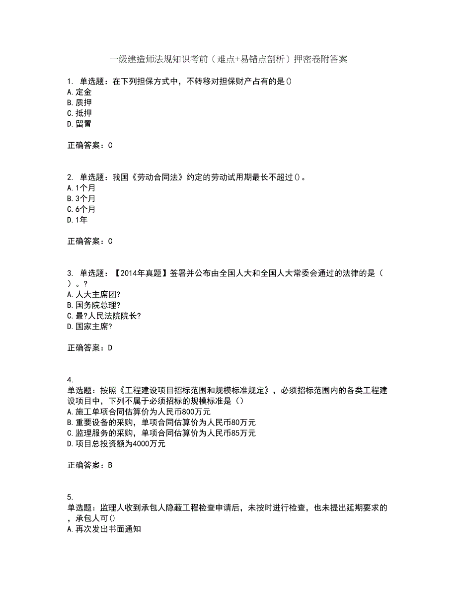 一级建造师法规知识考前（难点+易错点剖析）押密卷附答案31_第1页