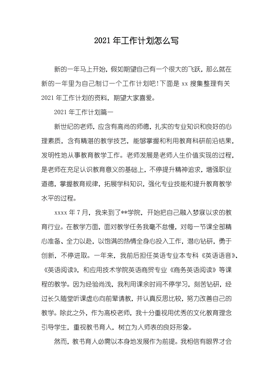 工作计划怎么写_第1页