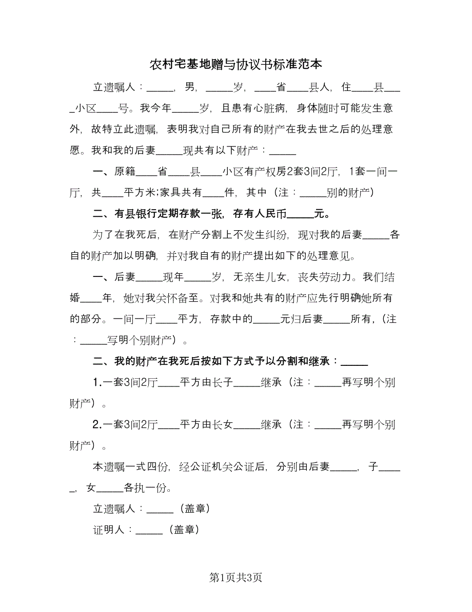 农村宅基地赠与协议书标准范本（2篇）.doc_第1页