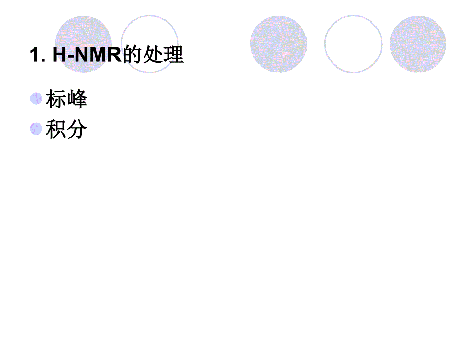 核磁处理软件MestreC讲座_第3页