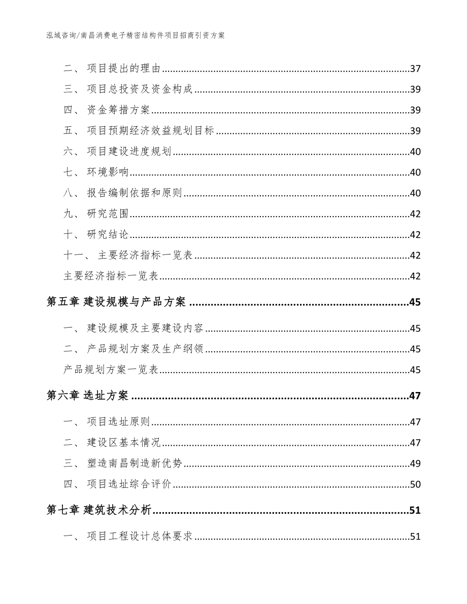 南昌消费电子精密结构件项目招商引资方案参考模板_第2页