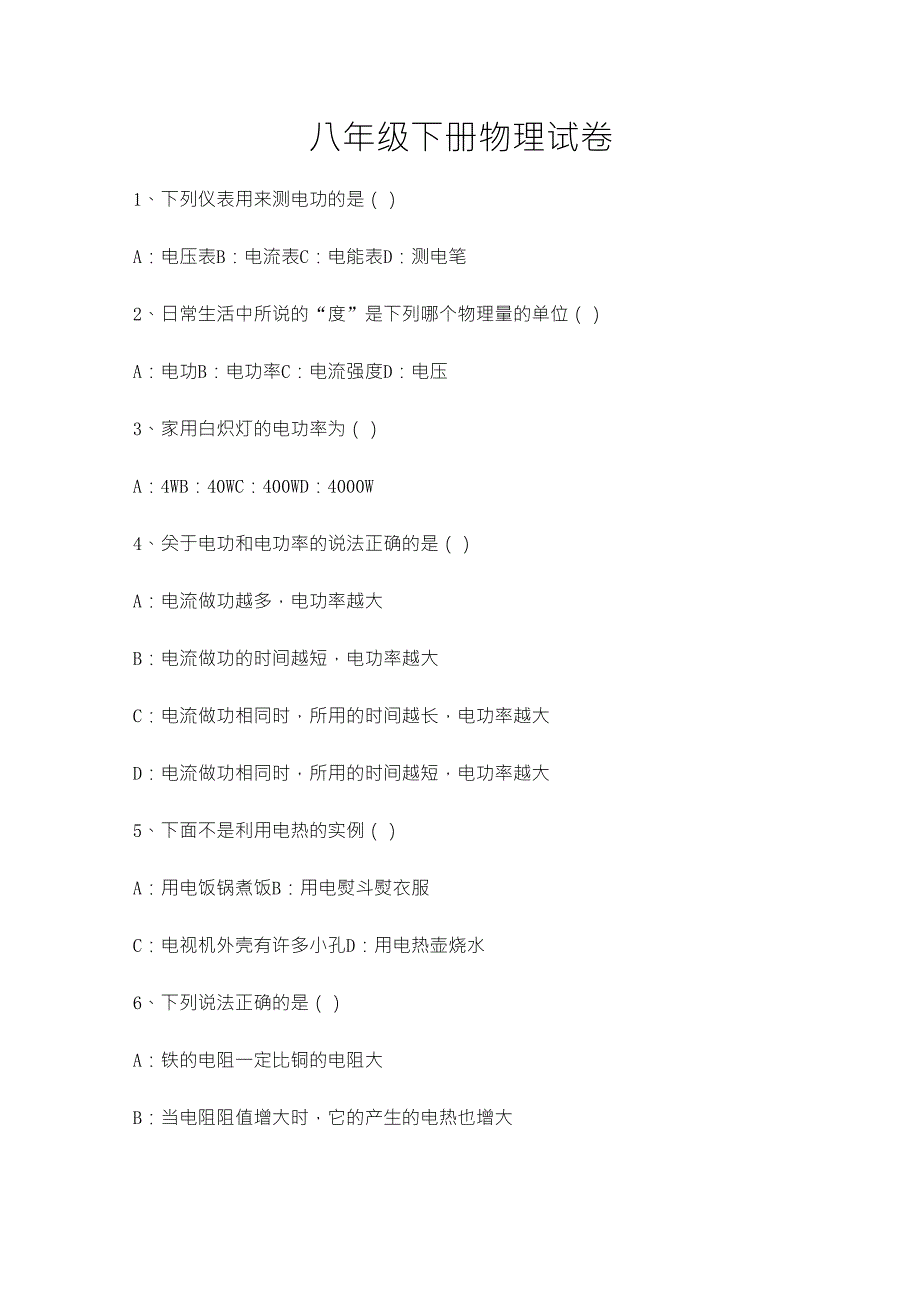 八年级下册物理试卷及参考答案_第1页