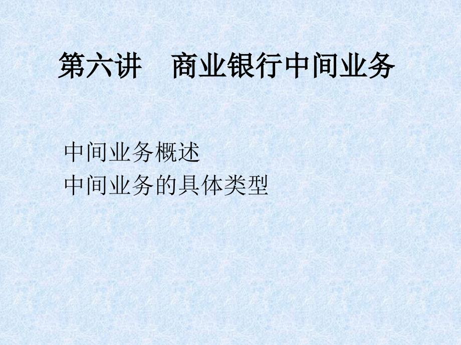 商业银行中间业务知识_第1页