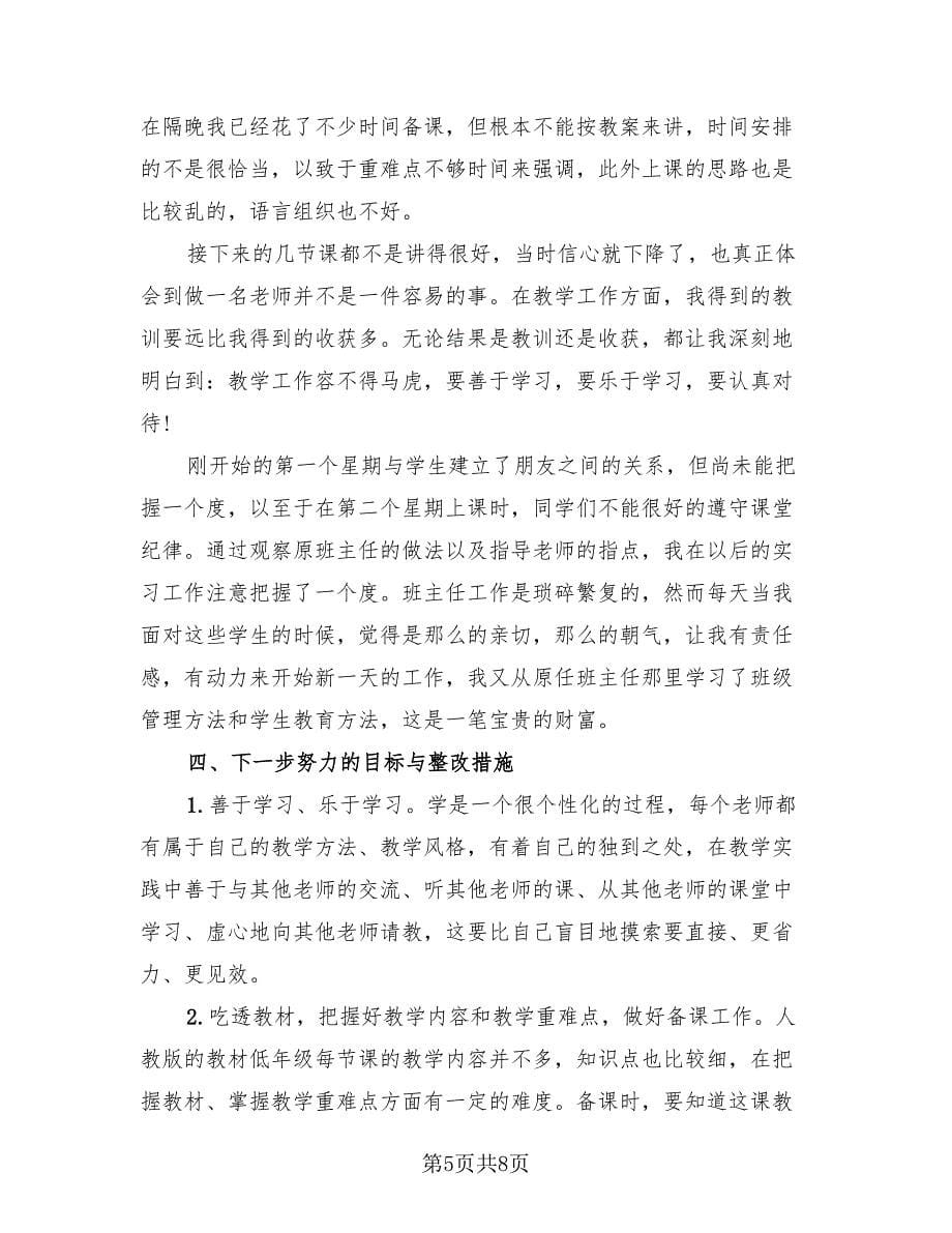 2023年小学教育实习总结（三篇）.doc_第5页