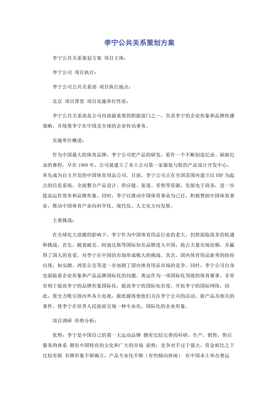 李宁公共关系策划方案.docx_第1页