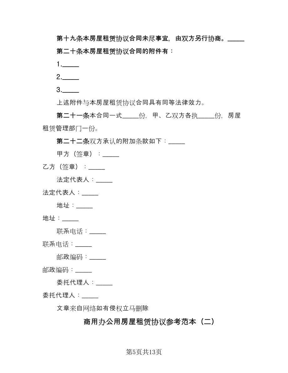 商用办公用房屋租赁协议参考范本（四篇）.doc_第5页