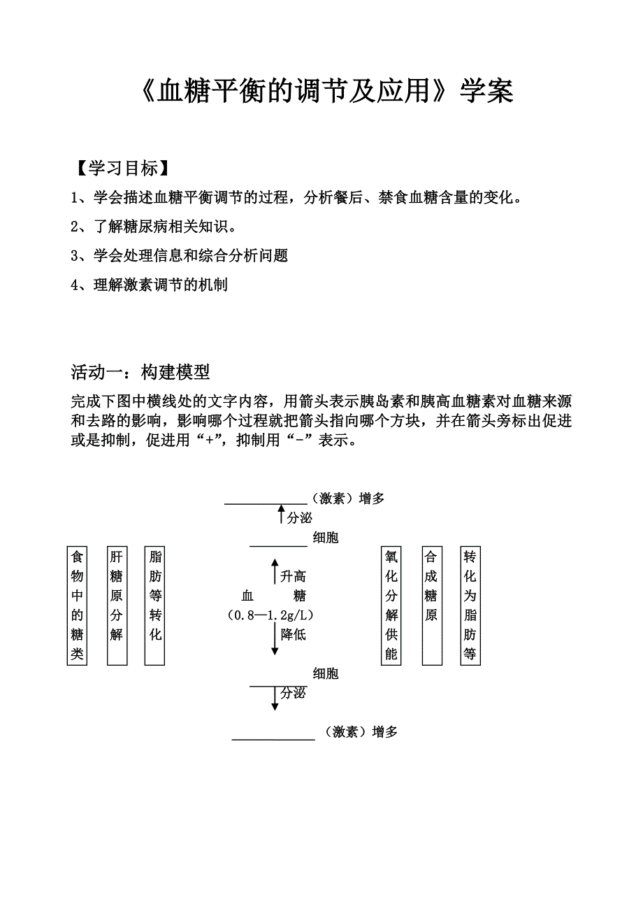 血糖平衡的调节及应用（学案）.docx_第1页