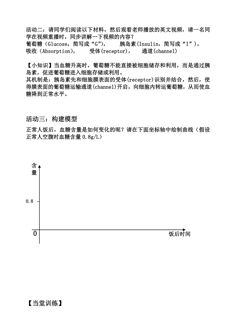 血糖平衡的调节及应用（学案）.docx_第2页