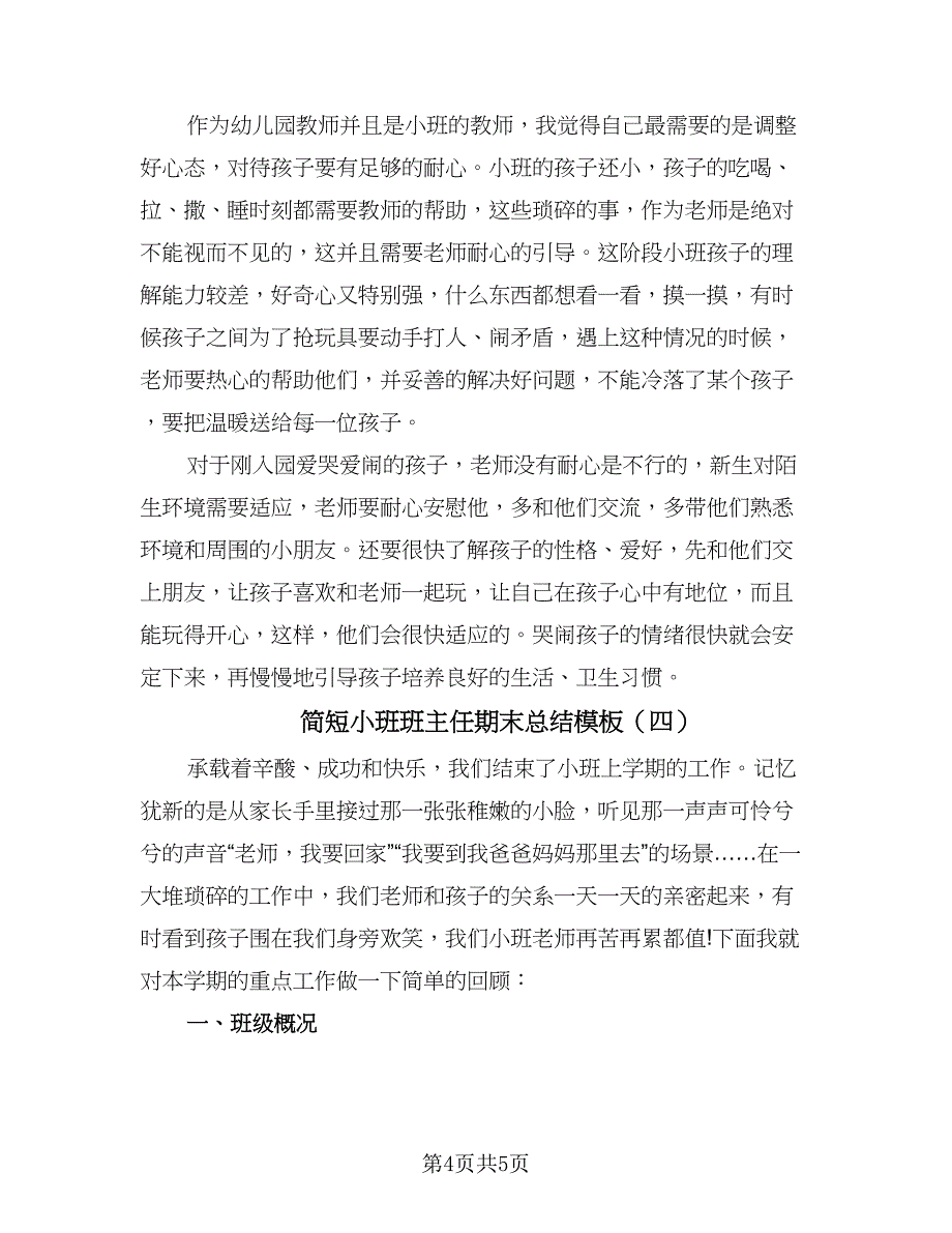 简短小班班主任期末总结模板（4篇）.doc_第4页