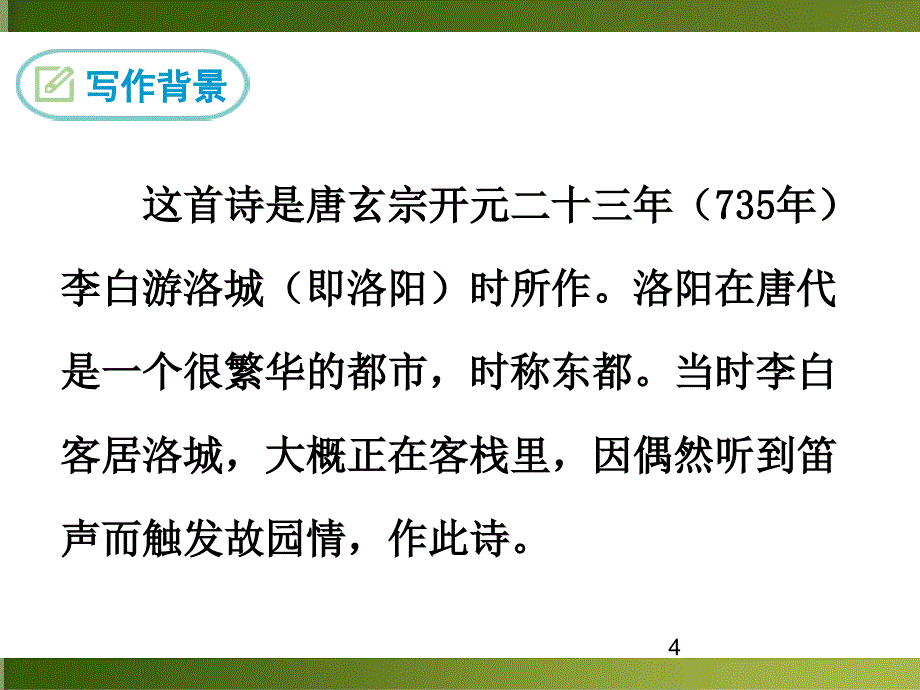 春夜洛城闻笛ppt课件_第4页