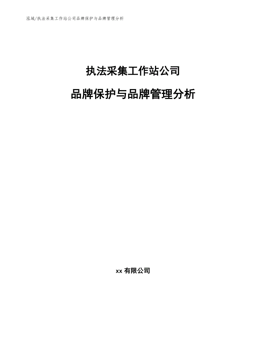 执法采集工作站公司品牌保护与品牌管理分析_第1页