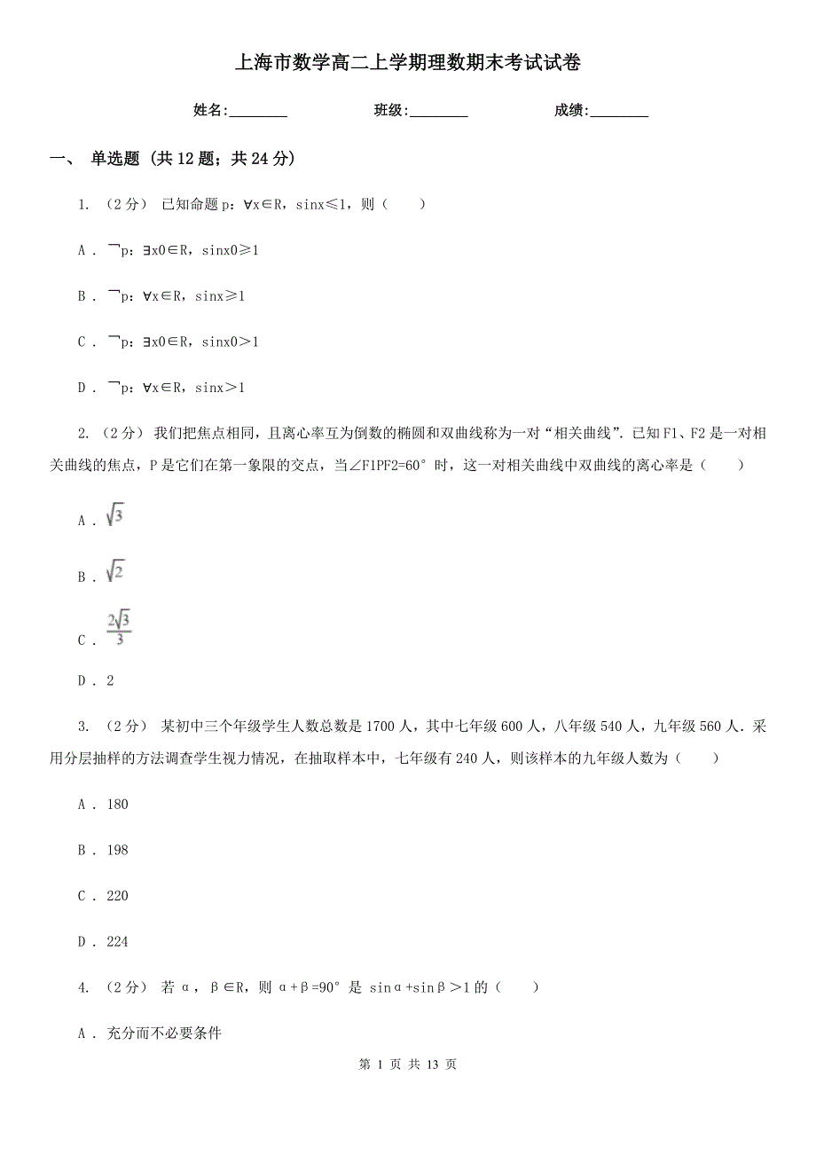 上海市数学高二上学期理数期末考试试卷_第1页