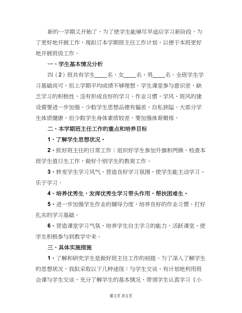 四年级班主任班级工作计划范文（二篇）.doc_第3页