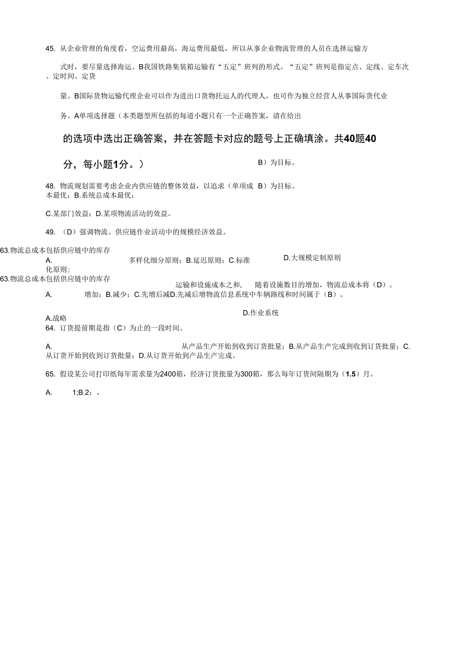 #《2010年下半年物流师考试真题和答案》47859_第2页