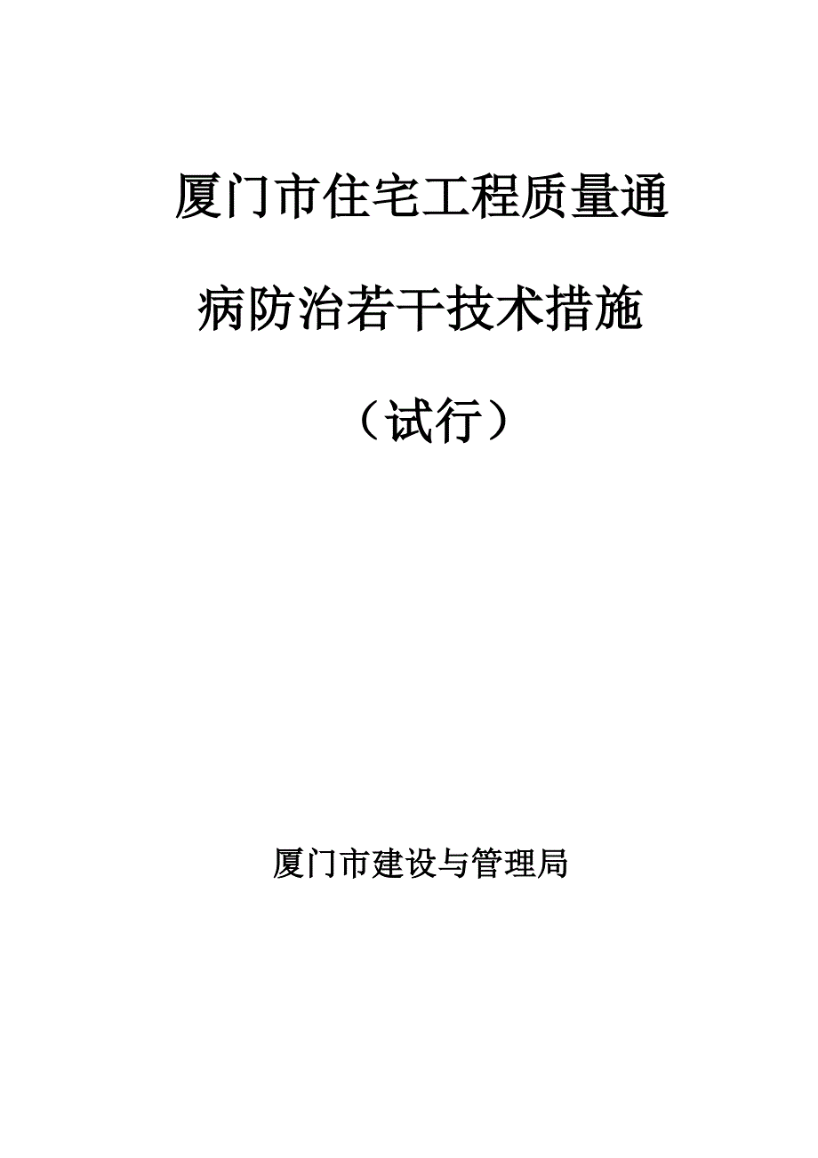 厦门市住宅关键工程质量通病防治若干重点技术综合措施_第1页