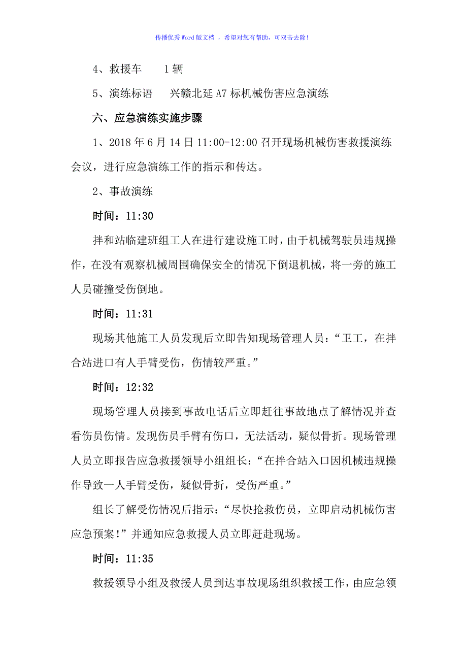 机械伤害应急演练方案（word版）_第3页