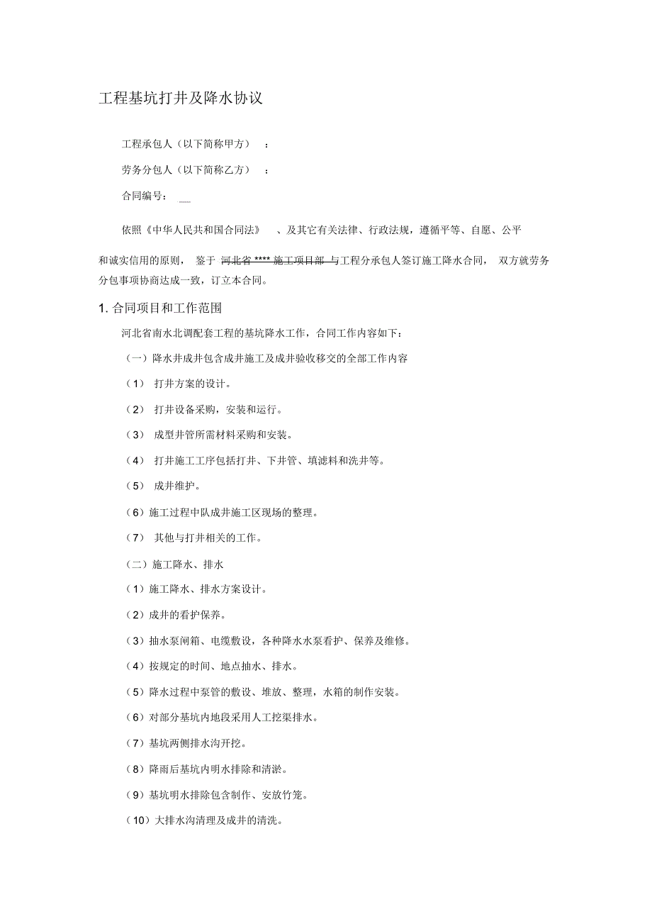 工程基坑打井及降水协议(合同)_第1页