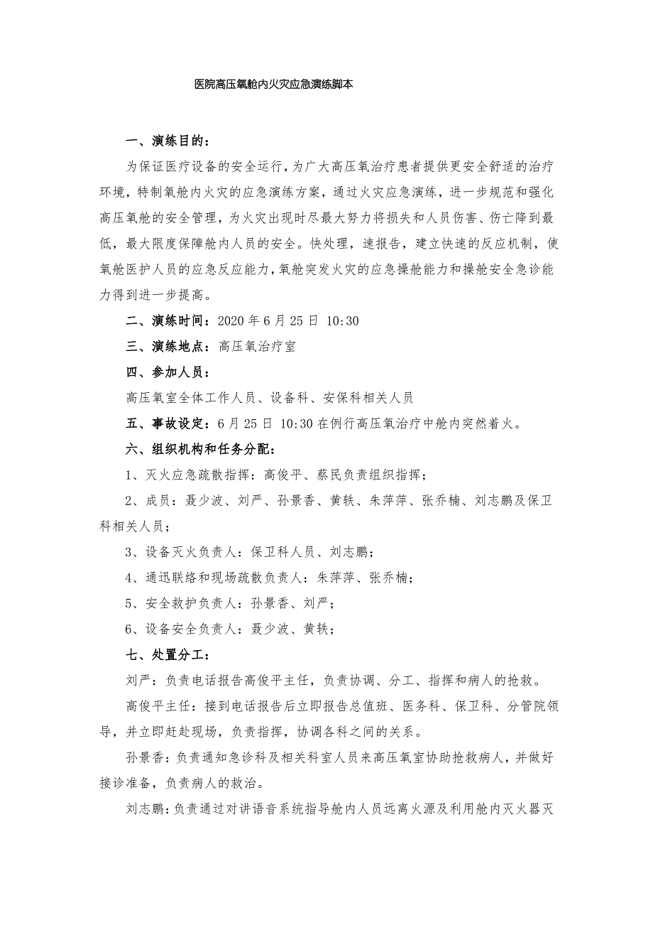 医院高压氧舱内发生火灾的应急演练脚本_第1页