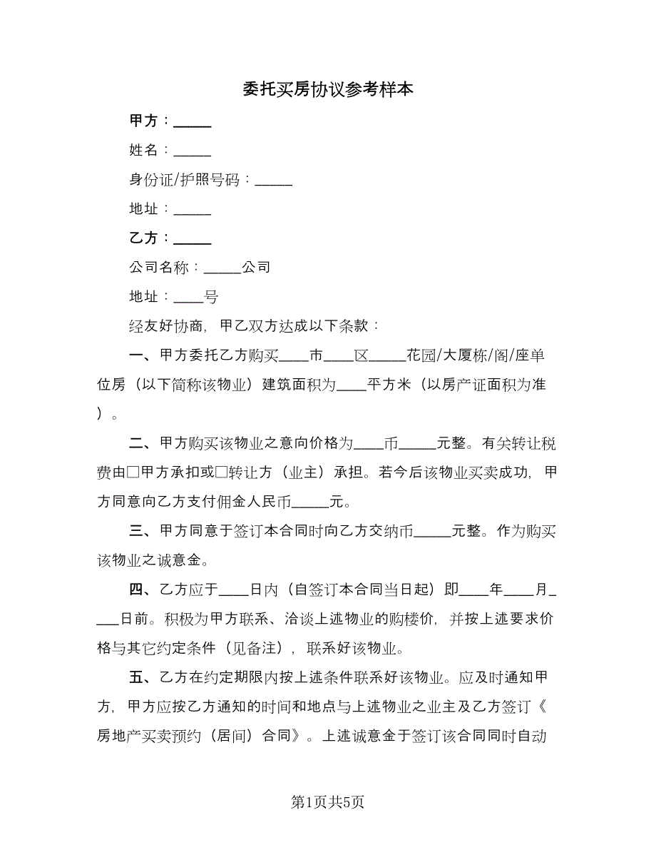 委托买房协议参考样本（3篇）.doc_第1页