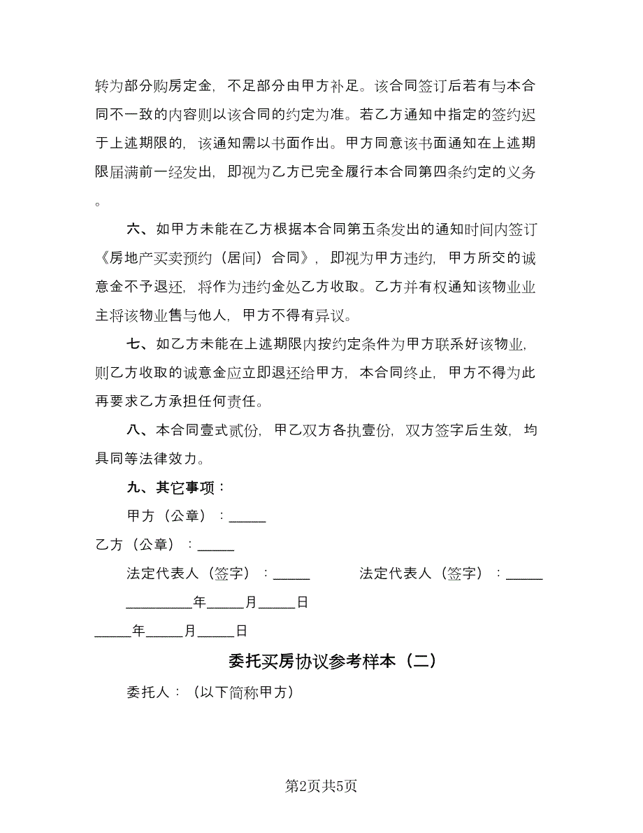 委托买房协议参考样本（3篇）.doc_第2页