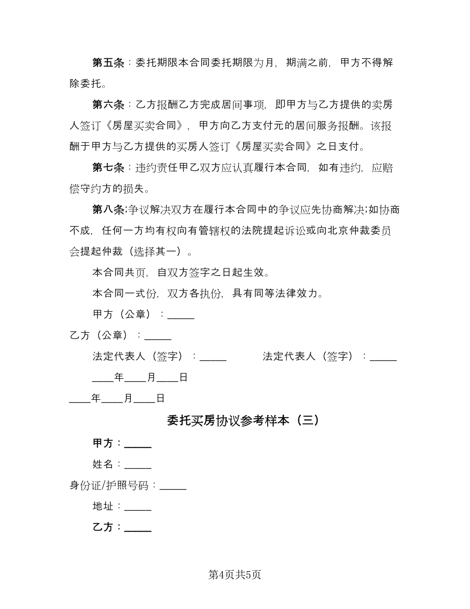 委托买房协议参考样本（3篇）.doc_第4页