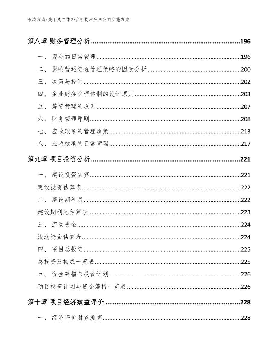 关于成立体外诊断技术应用公司实施方案参考范文_第5页