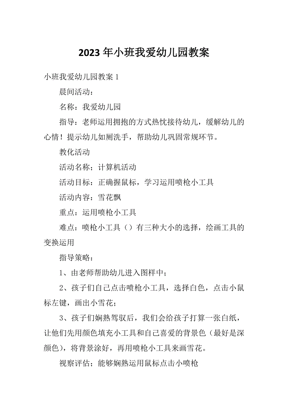 2023年小班我爱幼儿园教案_第1页