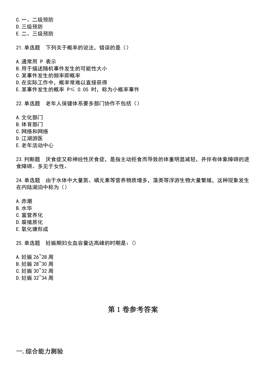 2023年自考专业(社区护理)-社区特殊人群保健考试历年真题摘选含答案_第4页