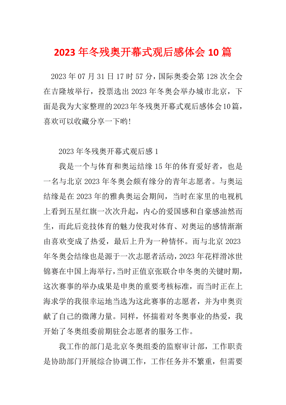 2023年冬残奥开幕式观后感体会10篇_第1页