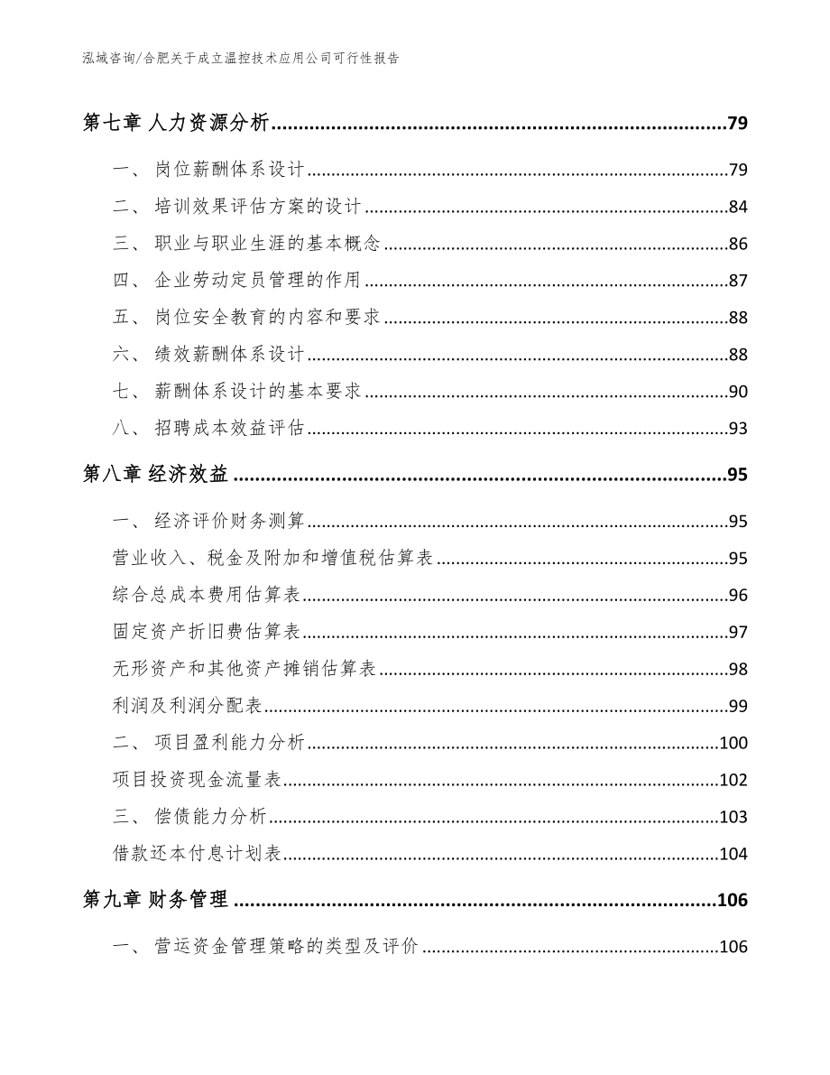 合肥关于成立温控技术应用公司可行性报告【模板】_第4页