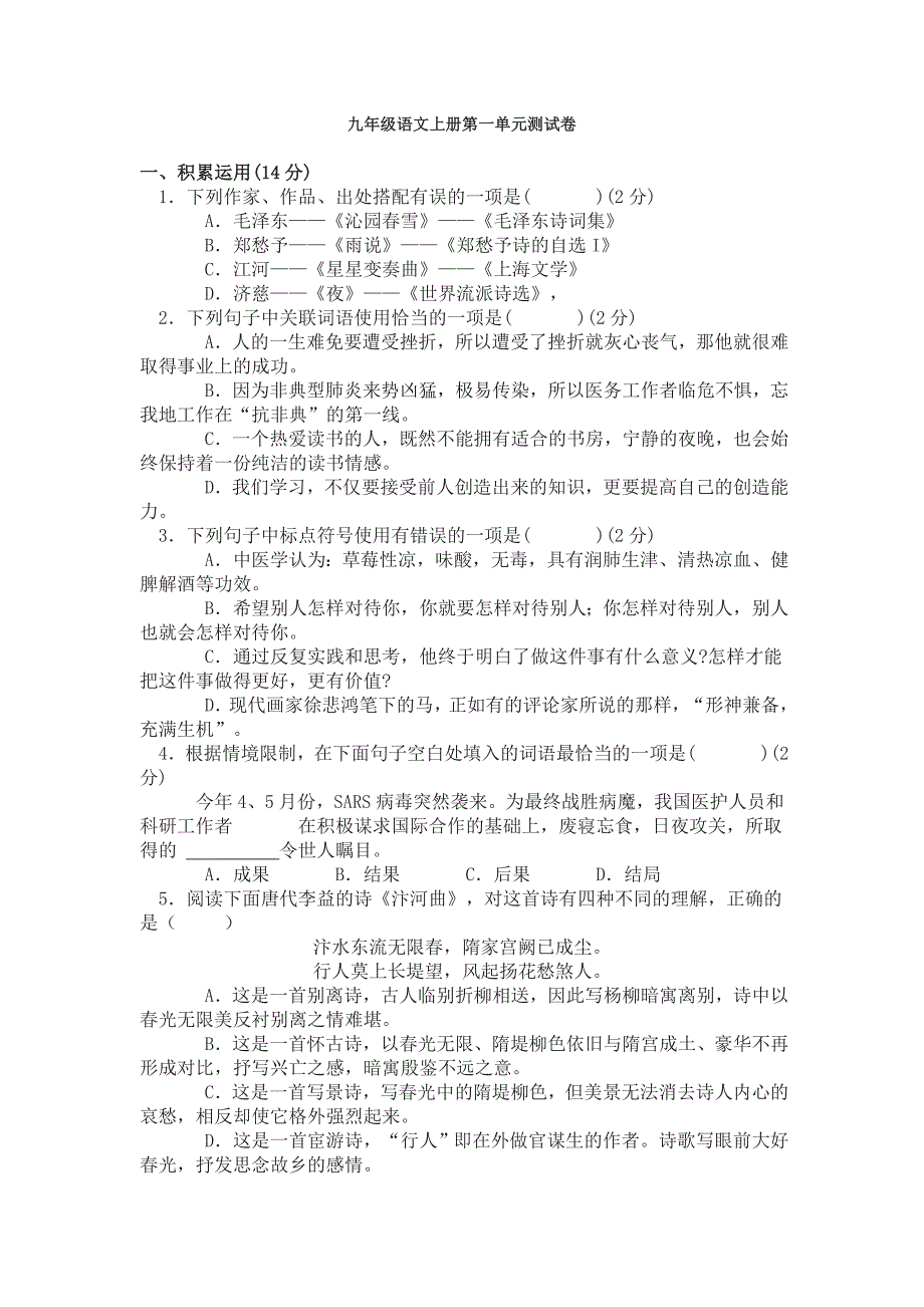 九年级语文上册第一单元测试卷.doc_第1页