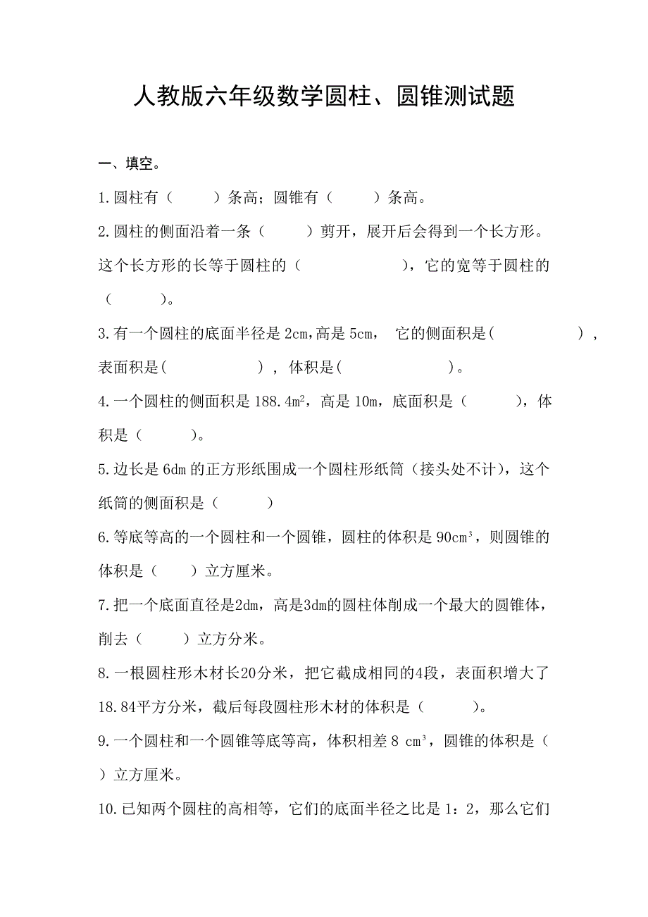 人教版六年级数学圆柱、圆锥测试题_第1页