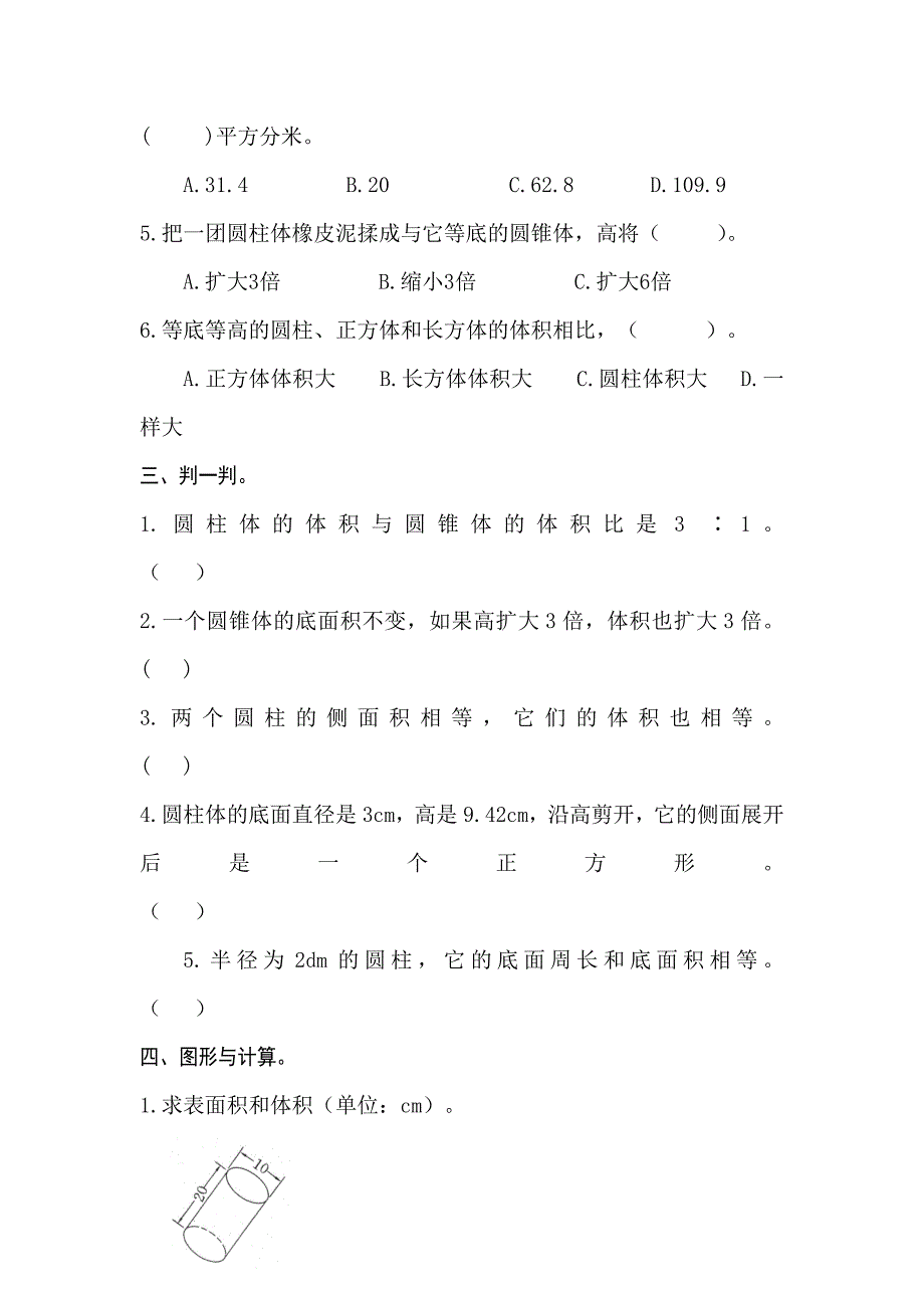 人教版六年级数学圆柱、圆锥测试题_第3页