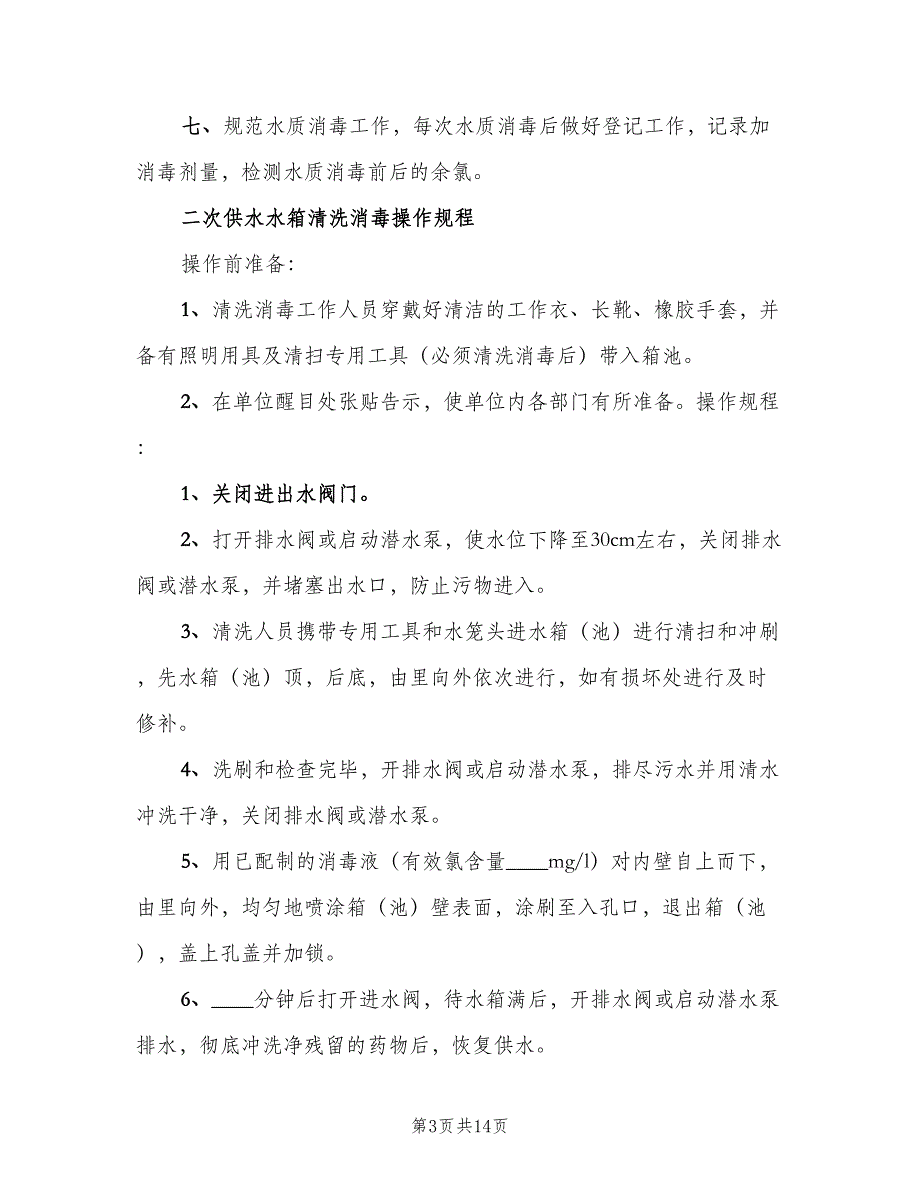 二次供水卫生管理制度范例（10篇）_第3页