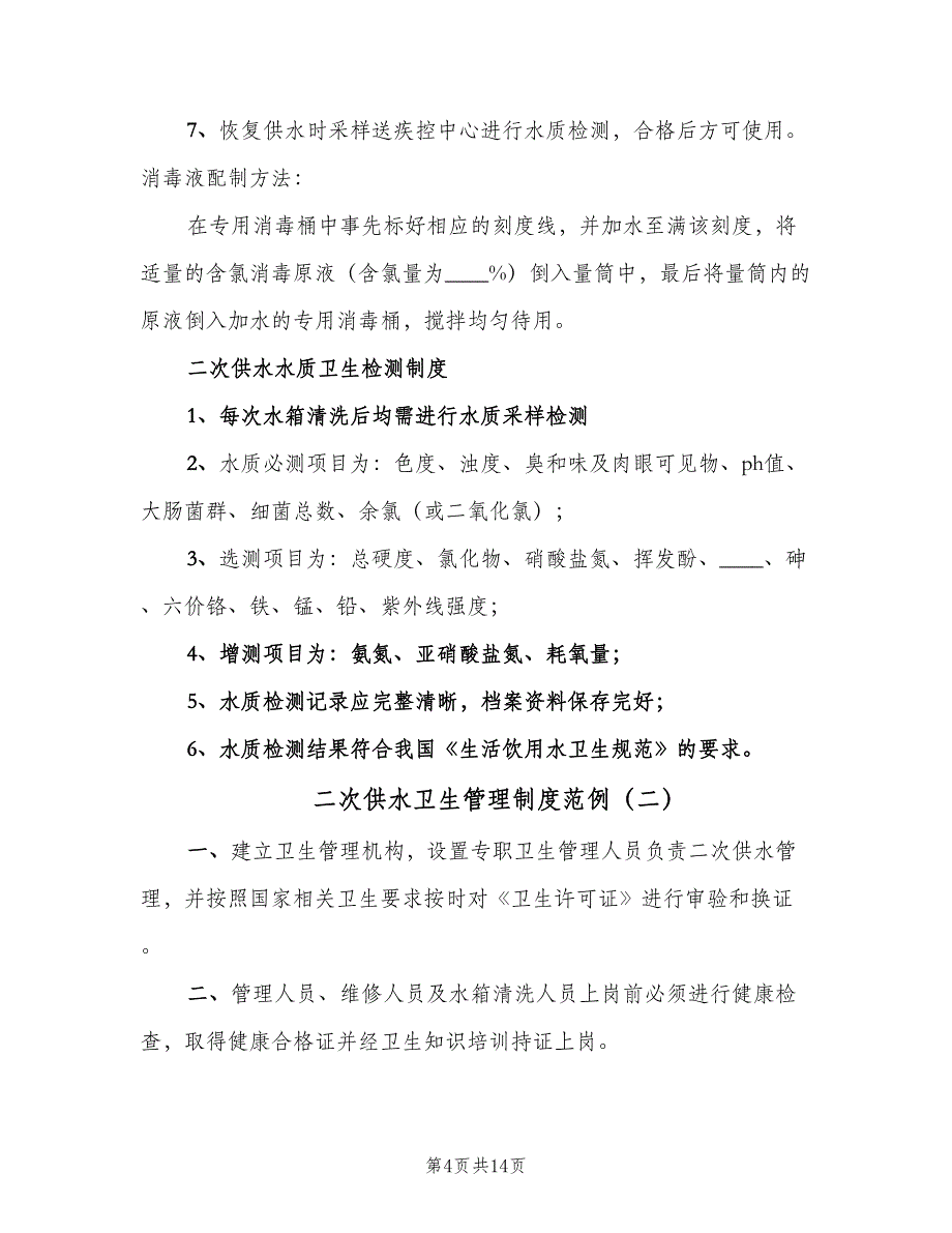 二次供水卫生管理制度范例（10篇）_第4页