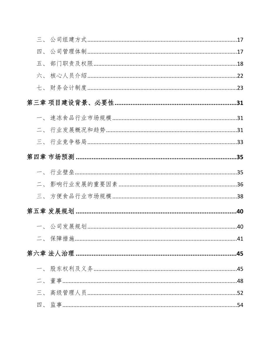 南通关于成立方便食品公司可行性研究报告_第4页