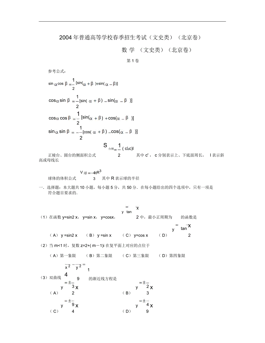 普通高等学校季招生考试文科数学北京卷.文_第1页