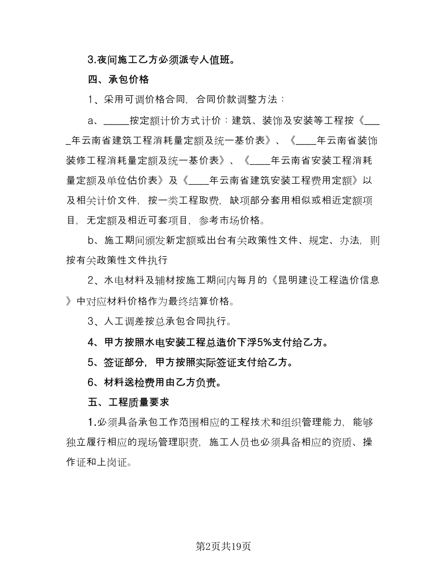 水电安装合同模板（5篇）.doc_第2页