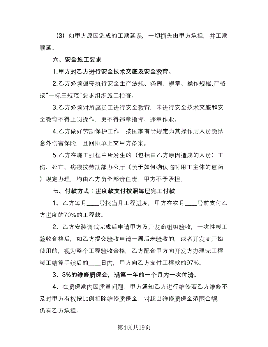 水电安装合同模板（5篇）.doc_第4页