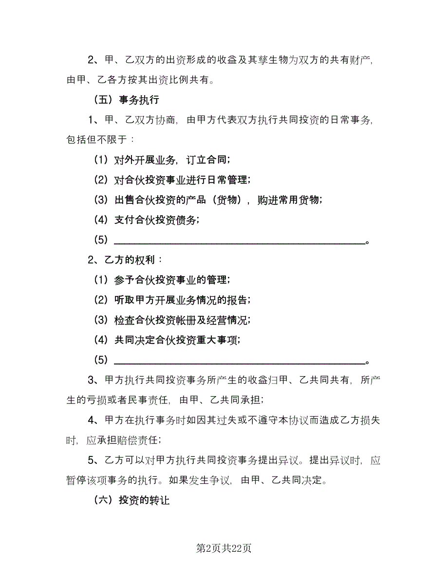 医疗技术入股合作协议书格式版（9篇）_第2页