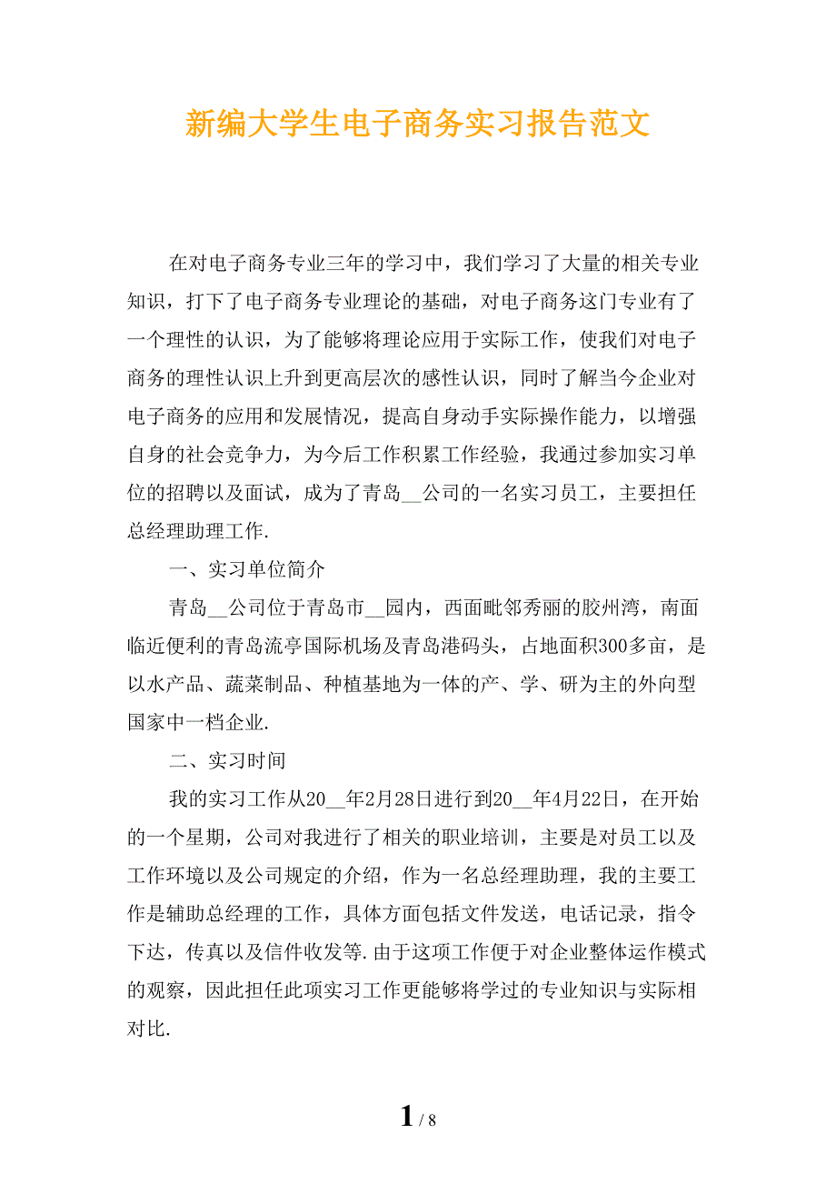 新编大学生电子商务实习报告范文_第1页