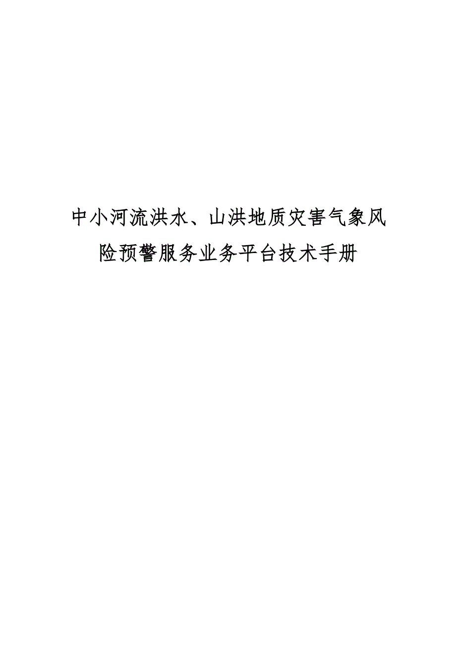 中小河流洪水山洪地质灾害气象风险预警服务业务平台重点技术标准手册_第1页
