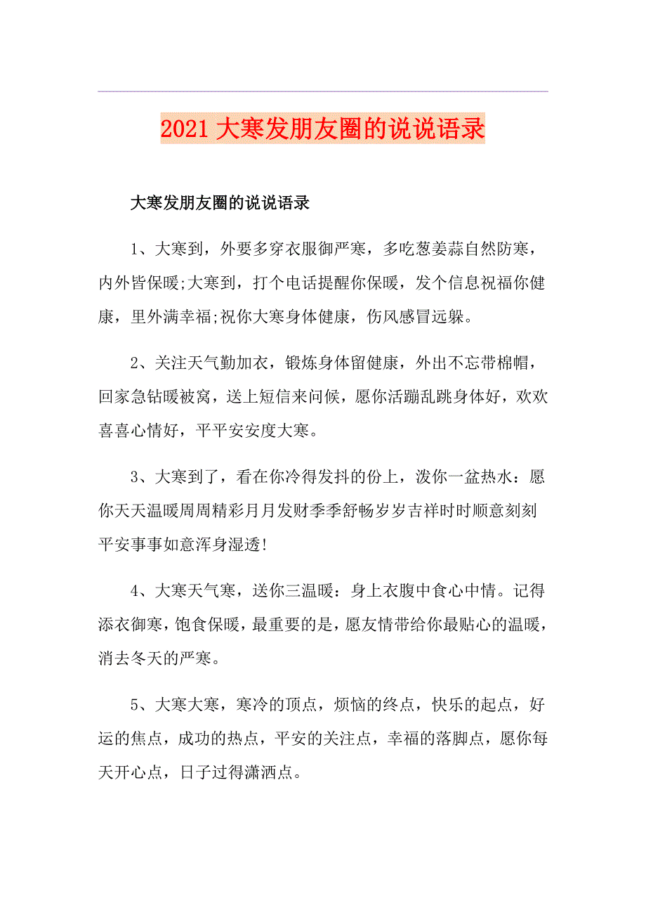 2021大寒发朋友圈的说说语录_第1页