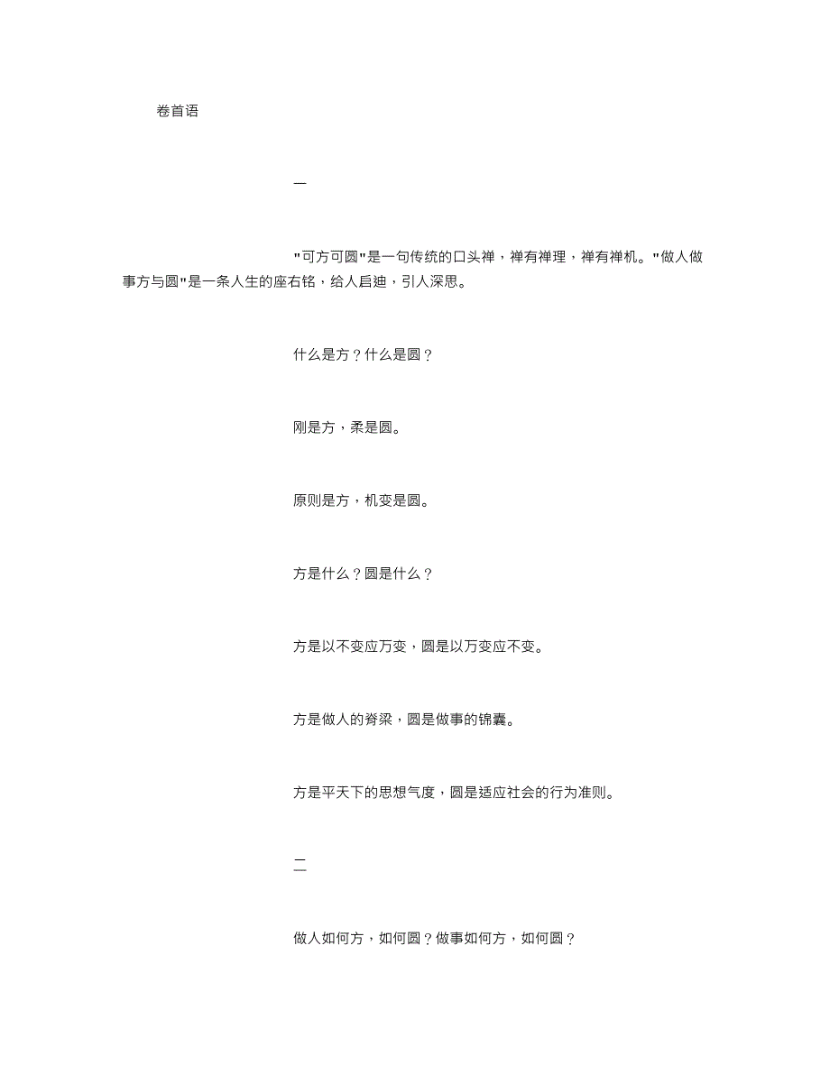 做人做事方与圆.doc_第1页