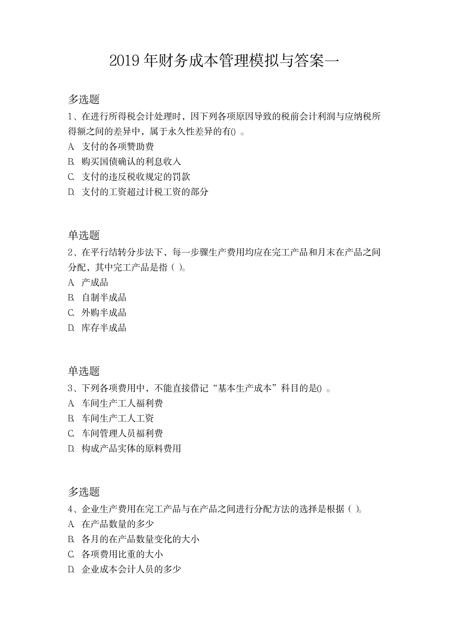 2019年财务成本管理模拟与答案一_第1页