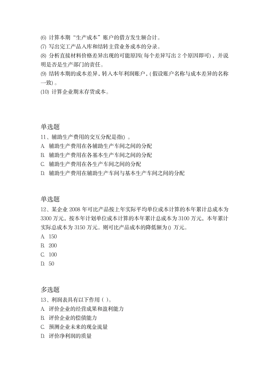 2019年财务成本管理模拟与答案一_第4页